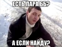 есть пара бб? а если найду?