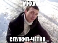 миха служил-четко...