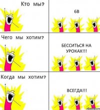 6В БЕССИТЬСЯ НА УРОКАХ!!! ВСЕГДА!!!