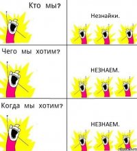 Незнайки. Незнаем. Незнаем.