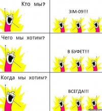 3ІМ-09!!! В БУФЕТ!!! ВСЕГДА!!!