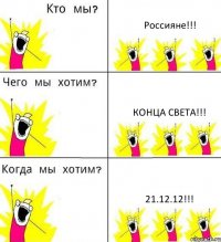 Россияне!!! Конца света!!! 21.12.12!!!