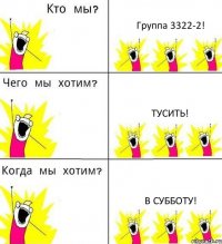 Группа 3322-2! Тусить! В субботу!