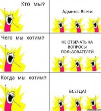 Админы Всети Не отвечать на вопросы пользователей всегда!