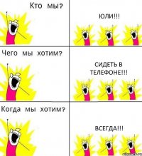 ЮЛИ!!! Сидеть в телефоне!!! Всегда!!!