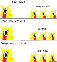 петросяны!!! шуток!!! ВСЕГДАА!!!