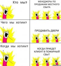 МЕНЕДЖЕРЫ ПО ПРОДАЖАМ МЕСТНОГО СБЫТА ПРОДАВАТЬ ДВЕРИ КОГДА ПРИЕДЕТ КЛИЕНТ В ПОЖАРНЫЙ СБЫТ