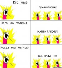 Гуманитарии! Найти работу! ВСЕ ВРЕМЯ!!!