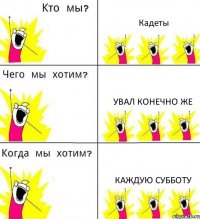 Кадеты Увал конечно же каждую субботу