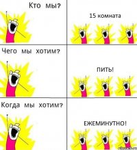 15 комната Пить! Ежеминутно!