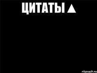 цитаты▲ 