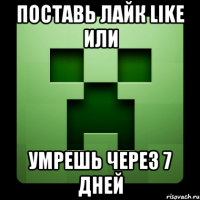 поставь лайк like или умрешь через 7 дней