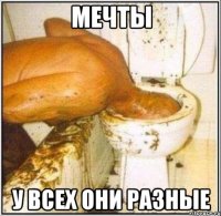 мечты у всех они разные