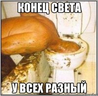 конец света у всех разный