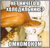 нет ничего в холодильнике? омномоном