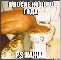 я после но вого года p.s кажан