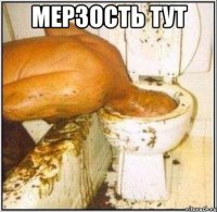 мерзость тут 