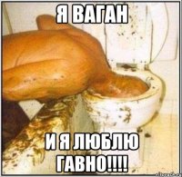 я ваган и я люблю гавно!!!