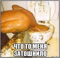  что то меня затошнило