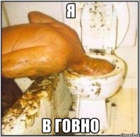 я в говно