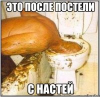 это после постели с настей