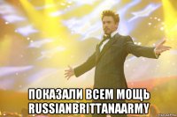  показали всем мощь russianbrittanaarmy