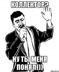 коллектор? ну ты меня понял)))