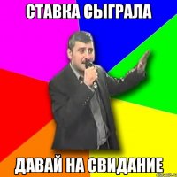 ставка сыграла давай на свидание