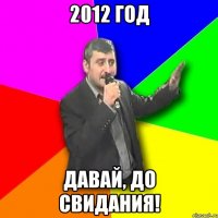 2012 год давай, до свидания!