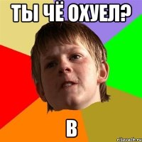 ты чё охуел? в