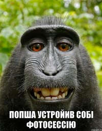  попша устройив собі фотосессію