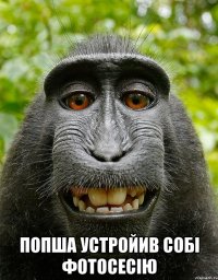  попша устройив собі фотосесію