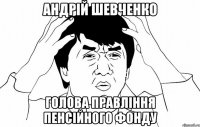 андрій шевченко голова правління пенсійного фонду