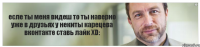 есле ты меня видеш то ты наверно уже в друзьях у некиты карецева вконтакте ставь лайк XD: