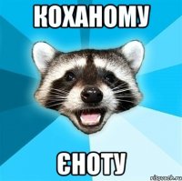 коханому єноту