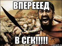 вперееед в сгк!!!