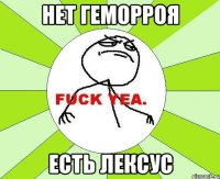 нет геморроя есть лексус