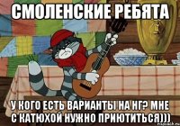 смоленские ребята у кого есть варианты на нг? мне с катюхой нужно приютиться)))