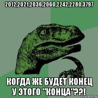 2012,2021,2036,2060,2242,2280,3797 когда же будет конец у этого "конца"??!