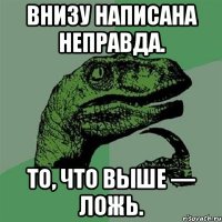 внизу написана неправда. то, что выше — ложь.