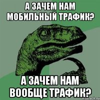 а зачем нам мобильный трафик? а зачем нам вообще трафик?