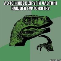 а хто живе в другій частині нашого гуртожитку 