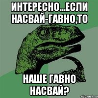 интересно...если насвай-гавно,то наше гавно насвай?