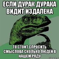 если дурак дурака видит издалека то стоит спросить смыслова сколько людей в нашем ряду