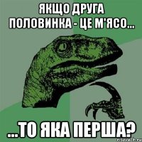 якщо друга половинка - це м'ясо... ...то яка перша?