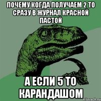 почему когда получаем 2 то сразу в журнал красной пастой а если 5 то карандашом