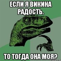 если я викина радость. то тогда она моя?