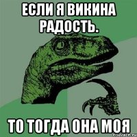 если я викина радость. то тогда она моя