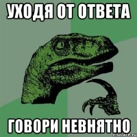 уходя от ответа говори невнятно