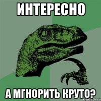 интересно а мгнорить круто?